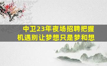 承德酒吧招聘