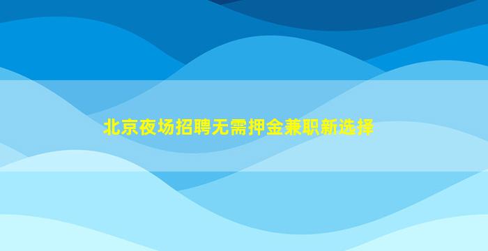 内江夜总会招聘
