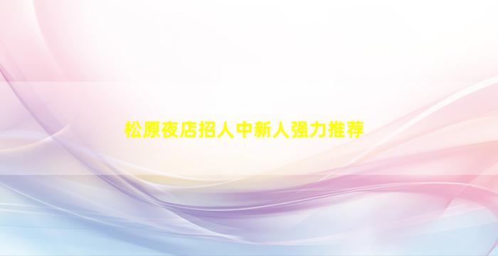 淄博酒吧招聘