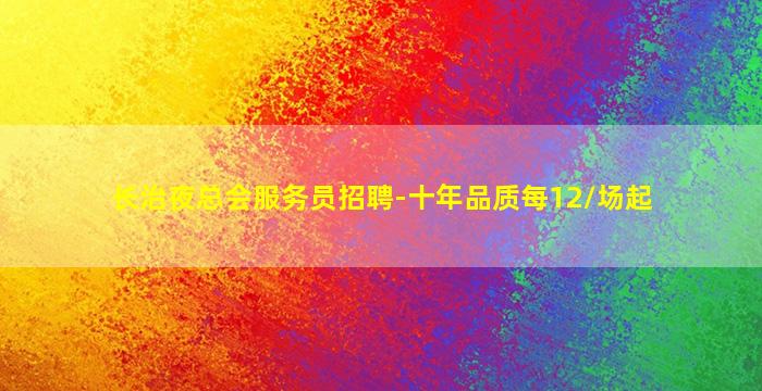 通辽夜场招聘